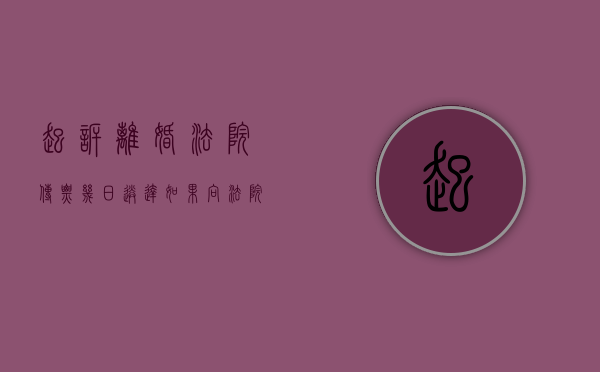起诉离婚法院传票几日送达（如果向法院起诉离婚传票多长时间能收到）