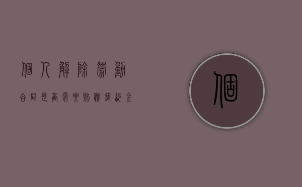 个人解除劳动合同是否需要赔偿违约金（个人解除劳动合同范本）