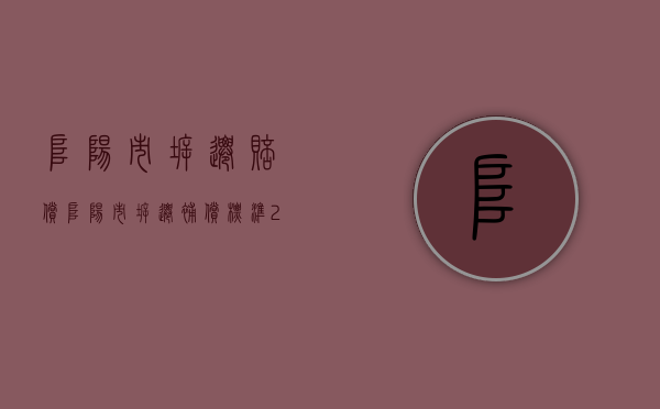 阜阳市拆迁赔偿（阜阳市拆迁补偿标准2021）