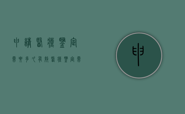 申请医疗鉴定需要多久有效（医疗鉴定需要什么）