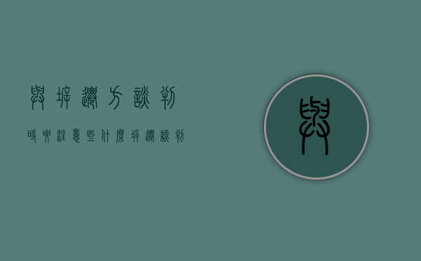 与拆迁方谈判时要注意些什么（拆迁谈判注意事项 百度文库）