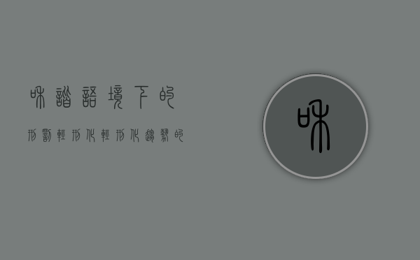 和谐语境下的“刑罚轻刑化”（轻刑化趋势的罪名有哪些论文）