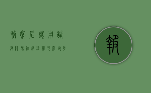 报案后还用请律师吗？法律维权的关键步骤解析