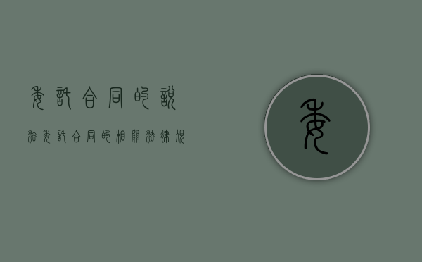 委托合同的说法（委托合同的相关法律规定）