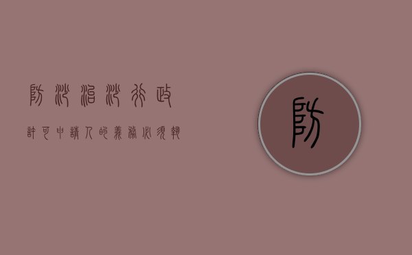 防沙治沙行政许可申请人的义务必须执行吗？（防沙治沙法在哪一年公布）
