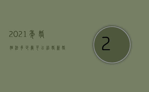 2021年婚姻法多少岁可以结婚（新婚姻法多少岁）