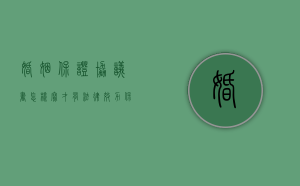 婚姻保证协议书怎样写才有法律效力（保证书怎么样写才起法律效力）