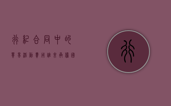 行纪合同中的贸易活动费用谁来承担？（国际贸易履约环节）