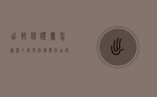出轨保证书怎样写才具有法律责任（出轨保证书效力如何）