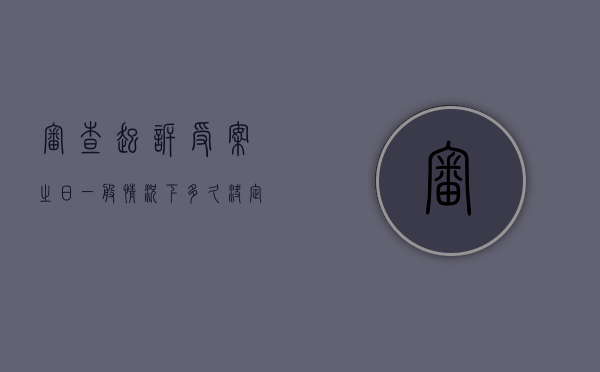 审查起诉受案之日一般情况下多久决定？（审查起诉阶段多久结案）