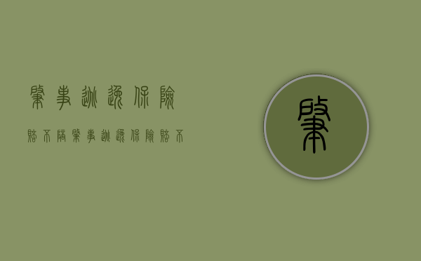 肇事逃逸保险赔不陪（肇事逃逸保险赔不赔钱）