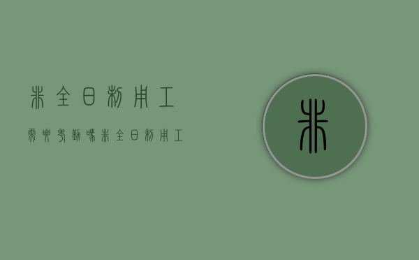 非全日制用工需要考勤吗(非全日制用工需要考勤吗合法吗) 非全日制用工需要考勤吗(非全日制用工需要考勤吗合法吗)