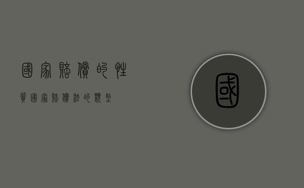 国家赔偿的性质（国家赔偿法的类型）