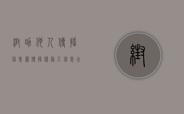 帮助他人传播信息罪（传播债务人信息合法吗）