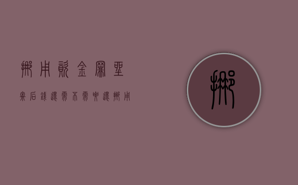 挪用资金罪坐牢后钱还需不需要还（挪用资金罪立案后多久抓人）