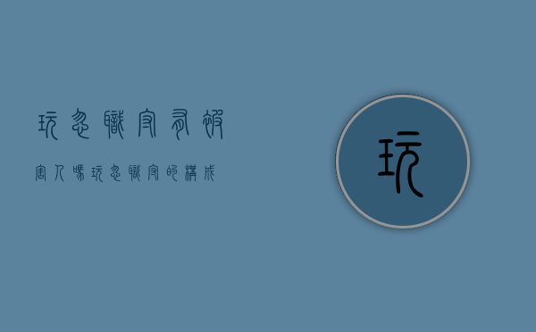 玩忽职守有被害人吗（玩忽职守的构成）