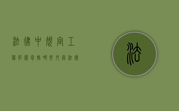 法律中规定工伤范围包括哪些内容（法律中规定工伤范围包括哪些）
