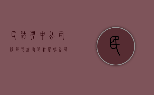民法典中公司注销的规定是什么呢（公司法注销公司的规定）
