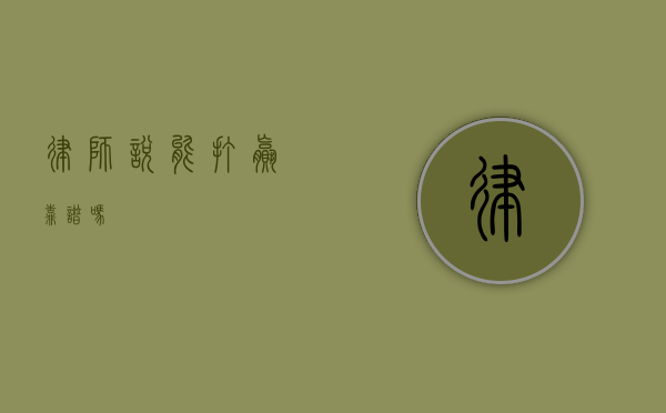 律师说能打赢靠谱吗？