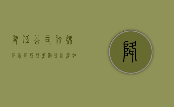降低公司法律风险的预防重点是什么（如何降低法律风险）
