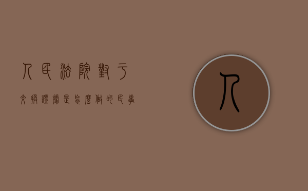 人民法院对于交换证据是怎么做的（民事诉讼的证据交换）