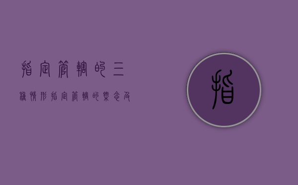 指定管辖的三种情形（指定管辖的概念及适用情形）