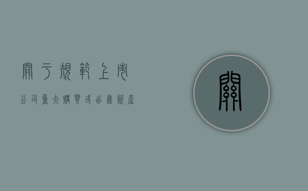 关于规范上市公司重大购买或出售资产行为的通知（上市公司出售重大资产由董事会决议）