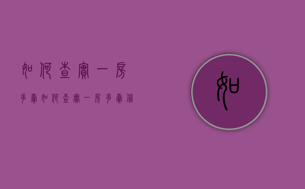 如何查实一房多卖（如何查实一房多卖信息）