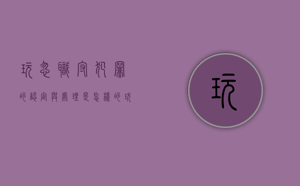 玩忽职守犯罪的认定与处理是怎样的（玩忽职守罪属于什么罪）