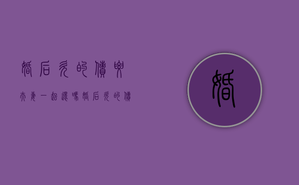 婚后欠的债要夫妻一起还吗（婚后欠的债务结婚后算共同债务吗）