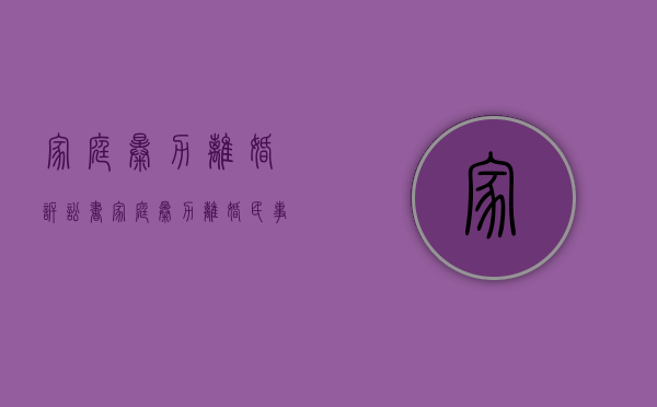 家庭暴力离婚诉讼书（家庭暴力离婚民事起诉状范文）