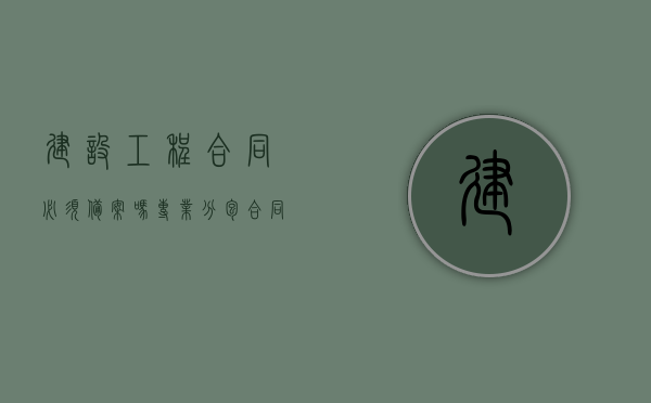 建设工程合同必须备案吗（专业分包合同不备案会怎样）