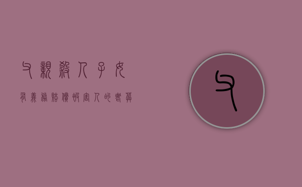 父亲杀人子女有义务赔偿被害人的丧葬费吗