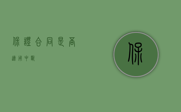 保证合同是否适用中断