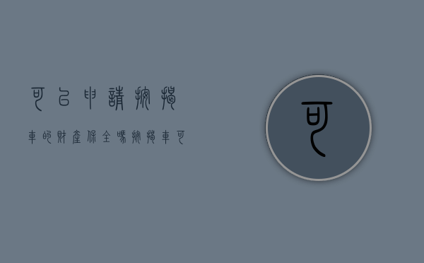 可以申请按揭车的财产保全吗（按揭车可以被法院冻结吗）