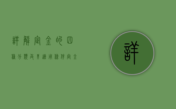 详解定金的四种分类及其适用条件（定金的范围）