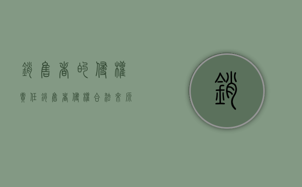 销售者的侵权责任（销售者侵权,合法来源?）