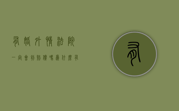 有婚外情法院一定会判赔偿吗为什么（有婚外情法院会怎么判刑吗）