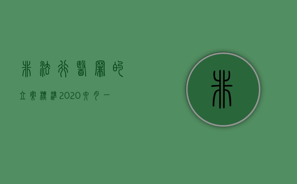 非法行医罪的立案标准2020六月一号起诉（非法行医罪的立案标准2020六月一号开始执行）