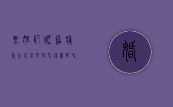 婚姻保证协议书怎么写（婚姻保证书范文大全集）