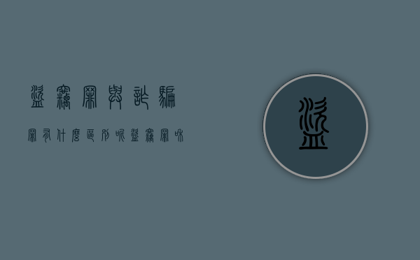 盗窃罪与诈骗罪有什么区别呢（盗窃罪和诈骗罪的区别）