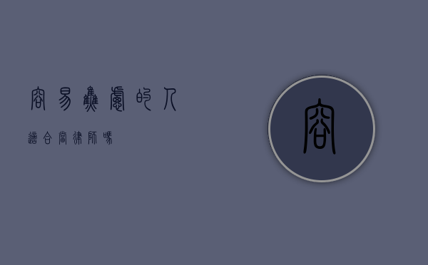 容易焦虑的人适合当律师吗？