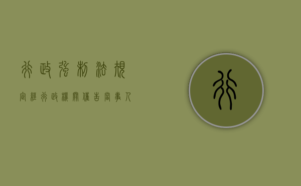 行政强制法规定,经行政机关催告,当事人（催告期间,哪些情形公安机关可作出立即强制执行决定）