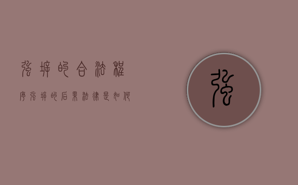 强拆的合法程序（强拆的后果法律是如何规定）