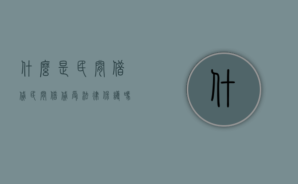 什么是民间借贷，民间借贷受法律保护吗（何为民间借贷）