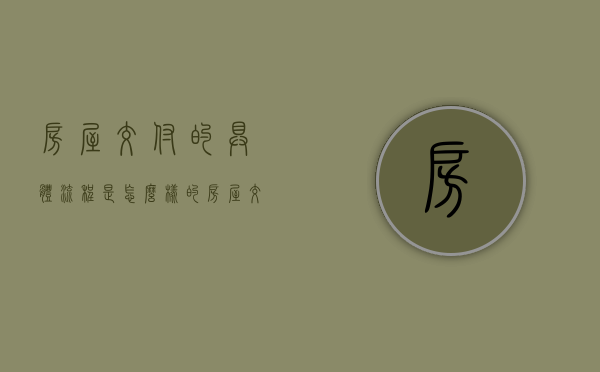 房屋交付的具体流程是怎么样的（房屋交付流程表）