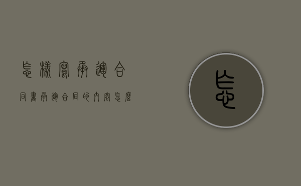怎样写承运合同书（承运合同的内容怎么写）