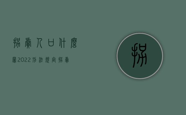 拐卖人口什么罪（2022刑法规定拐卖人口罪的对象是谁）
