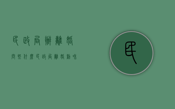 民政局办离婚问些什么（民政局离婚劝和吗）