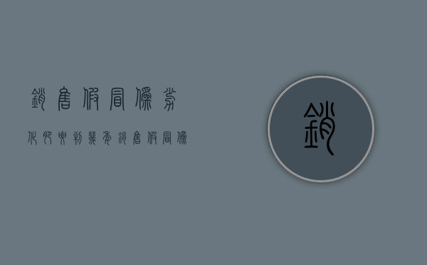 销售假冒伪劣化肥要判几年(销售假冒伪劣化肥罪辩护词) 销售假冒伪劣化肥要判几年(销售假冒伪劣化肥罪辩护词)
